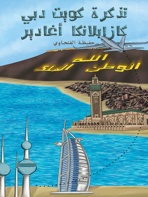 cover image of تذكرة كويت دبي كازابلانكا أغادير